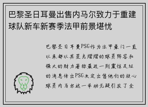 巴黎圣日耳曼出售内马尔致力于重建球队新车新赛季法甲前景堪忧