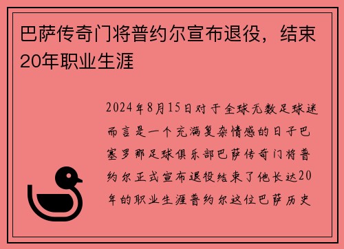 巴萨传奇门将普约尔宣布退役，结束20年职业生涯