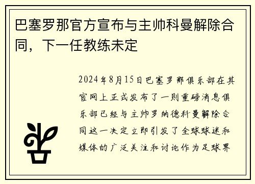 巴塞罗那官方宣布与主帅科曼解除合同，下一任教练未定