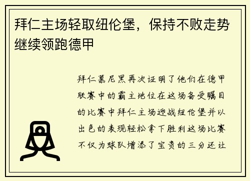 拜仁主场轻取纽伦堡，保持不败走势继续领跑德甲