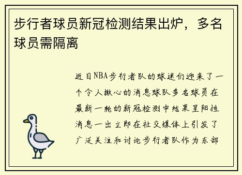 步行者球员新冠检测结果出炉，多名球员需隔离