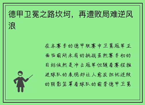 德甲卫冕之路坎坷，再遭败局难逆风浪