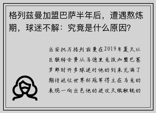 格列兹曼加盟巴萨半年后，遭遇熬炼期，球迷不解：究竟是什么原因？