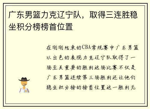 广东男篮力克辽宁队，取得三连胜稳坐积分榜榜首位置