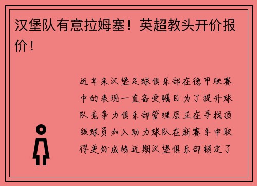 汉堡队有意拉姆塞！英超教头开价报价！