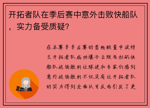 开拓者队在季后赛中意外击败快船队，实力备受质疑？
