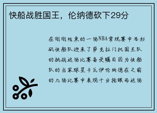 快船战胜国王，伦纳德砍下29分