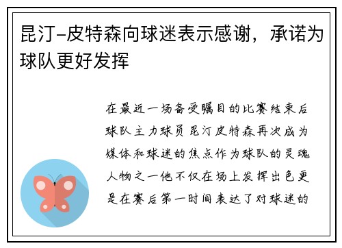 昆汀-皮特森向球迷表示感谢，承诺为球队更好发挥