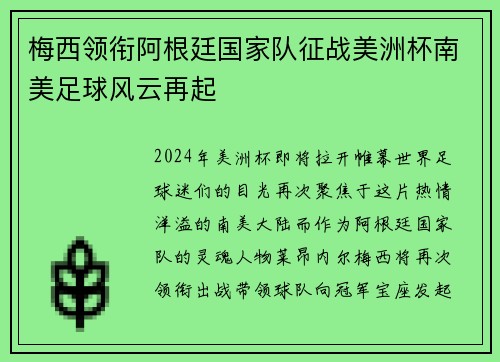 梅西领衔阿根廷国家队征战美洲杯南美足球风云再起