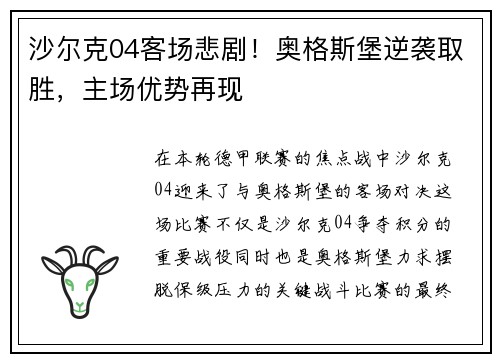 沙尔克04客场悲剧！奥格斯堡逆袭取胜，主场优势再现