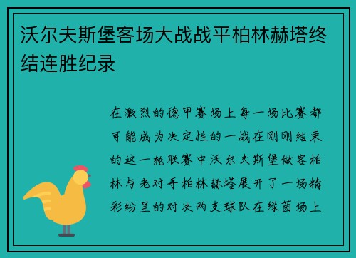 沃尔夫斯堡客场大战战平柏林赫塔终结连胜纪录