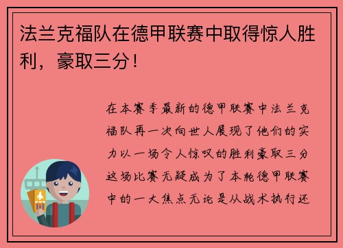 法兰克福队在德甲联赛中取得惊人胜利，豪取三分！