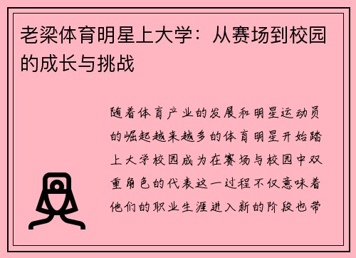 老梁体育明星上大学：从赛场到校园的成长与挑战