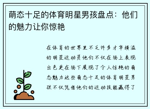 萌态十足的体育明星男孩盘点：他们的魅力让你惊艳