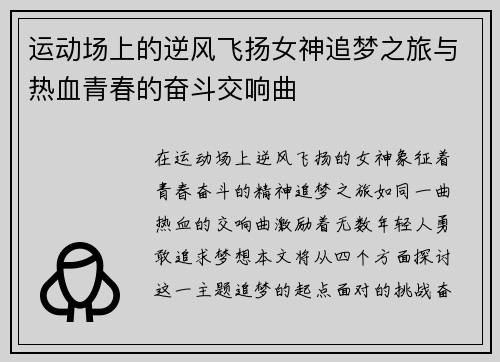 运动场上的逆风飞扬女神追梦之旅与热血青春的奋斗交响曲