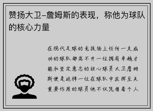 赞扬大卫-詹姆斯的表现，称他为球队的核心力量
