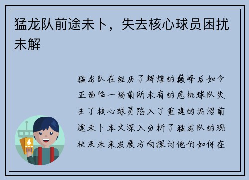 猛龙队前途未卜，失去核心球员困扰未解