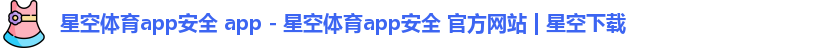 星空体育
